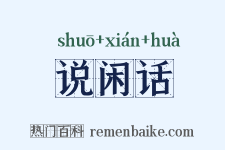 说闲话是什么意思的图片